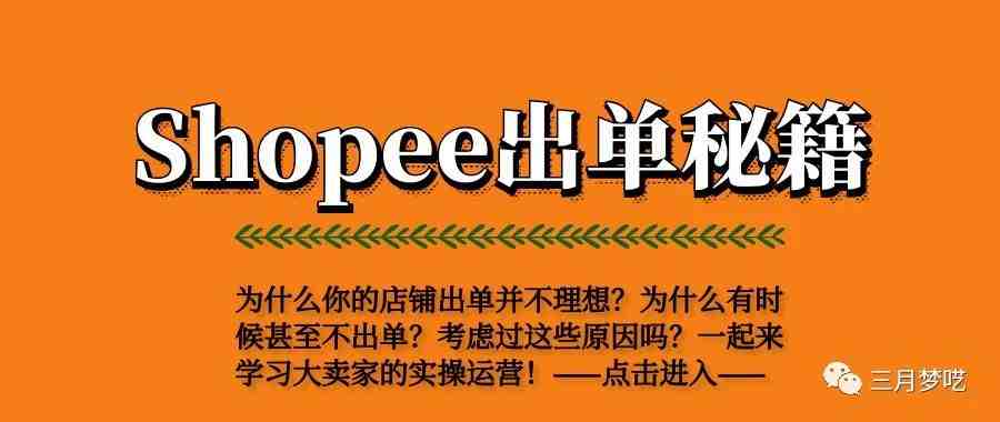 为什么你的shopee店铺不出单？或者订单好少？