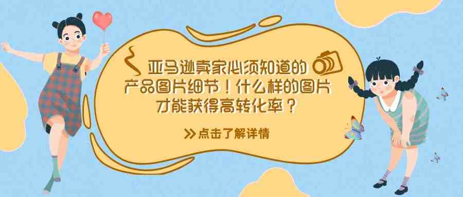 收藏！亚马逊卖家必须知道的产品图片细节！什么样的图片才能获得高转化率？