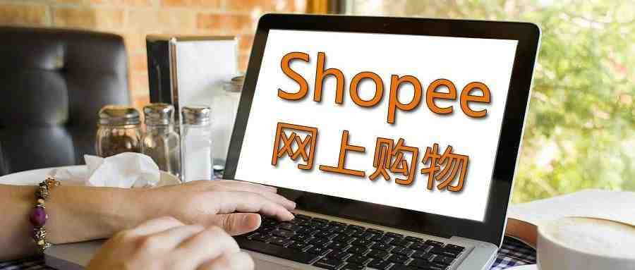 Shopee的精细化运营真的能快速出单吗？