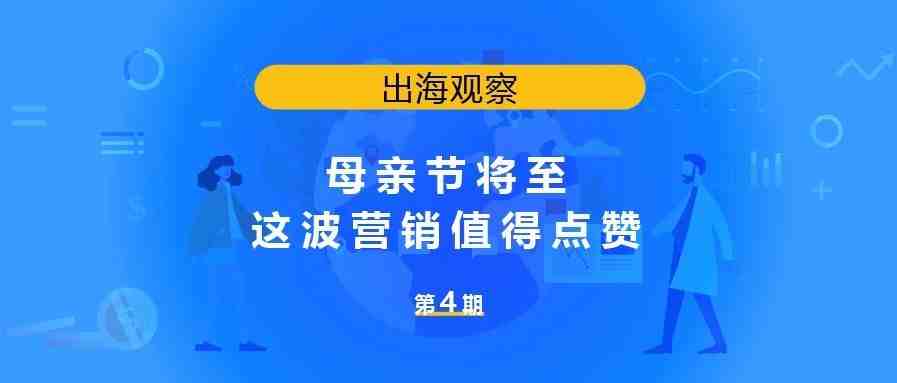 母亲节将至，这波营销值得点赞！