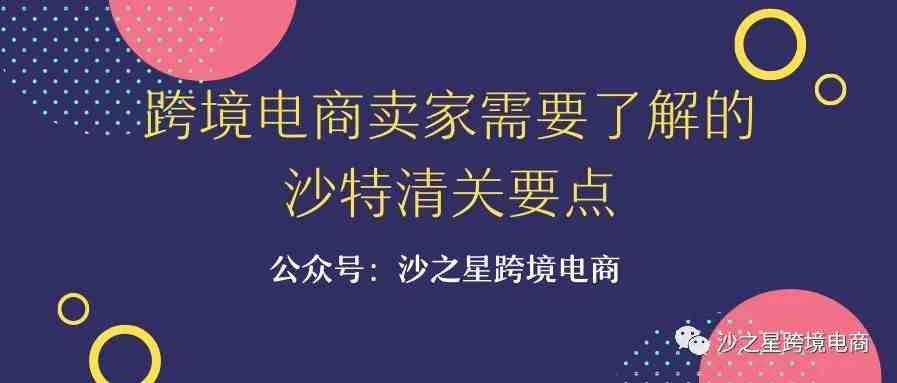 跨境电商卖家需要了解的沙特清关要点