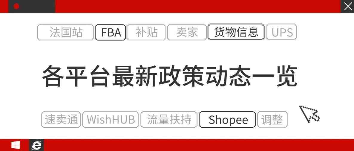 亚马逊FBA全面开放、Wish HUB自寄补贴...各平台最新政策动态一览