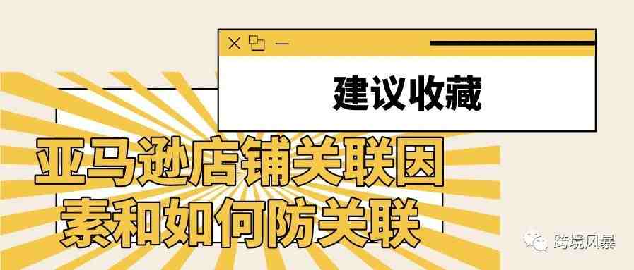 亚马逊店铺关联因素和如何防关联（建议收藏）