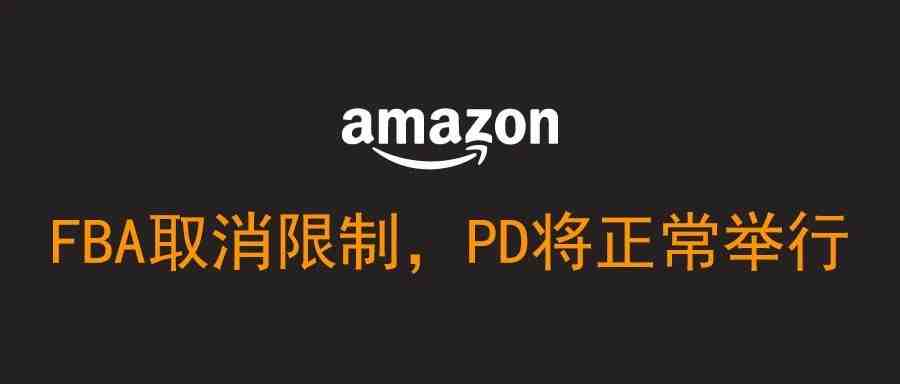 FBA今日取消限制发货，预测：Prime Day会预期举行