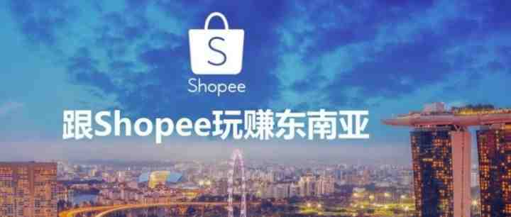 2020年东南亚跨境电商，郑州shopee（虾皮）为何能够赚钱，你造吗？