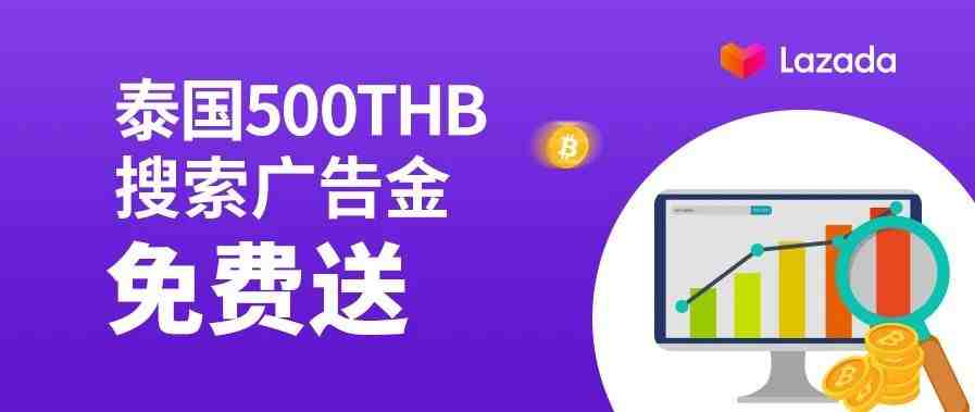 泰国500THB搜索广告金免费送，TOP商家搜索推广首次揭秘！