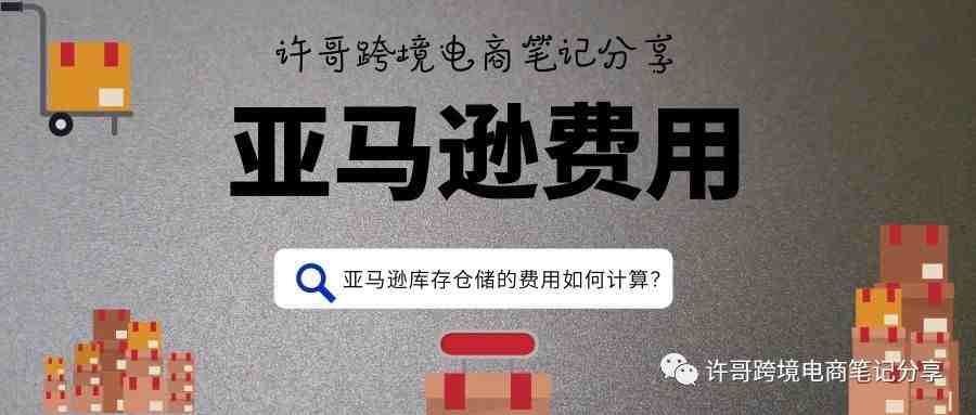 许哥笔记：亚马逊库存仓储的费用如何计算？