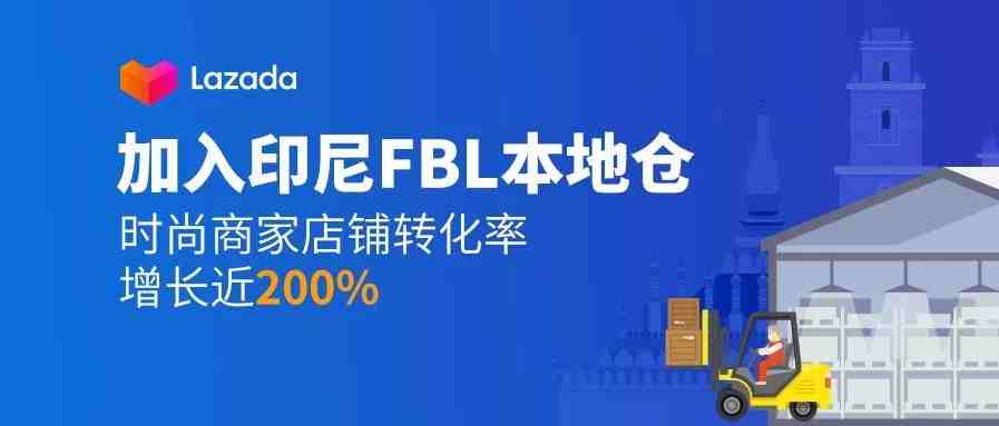 时尚商家店铺转化率增长近200%？！原来这些商家都加入了印尼FBL本地仓