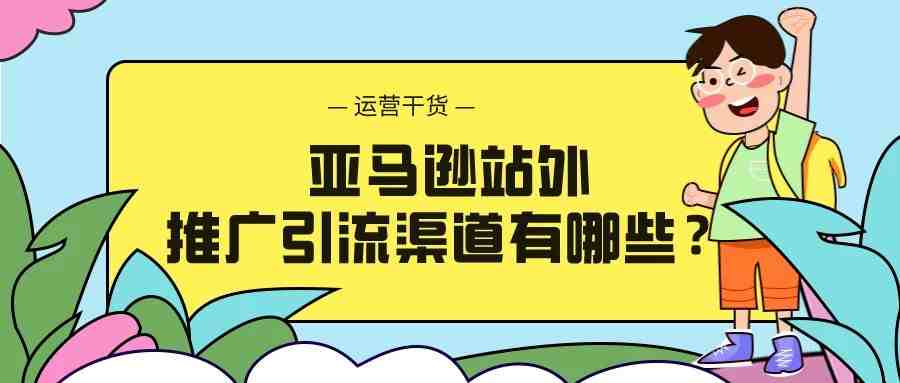 亚马逊站外推广引流渠道有哪些？