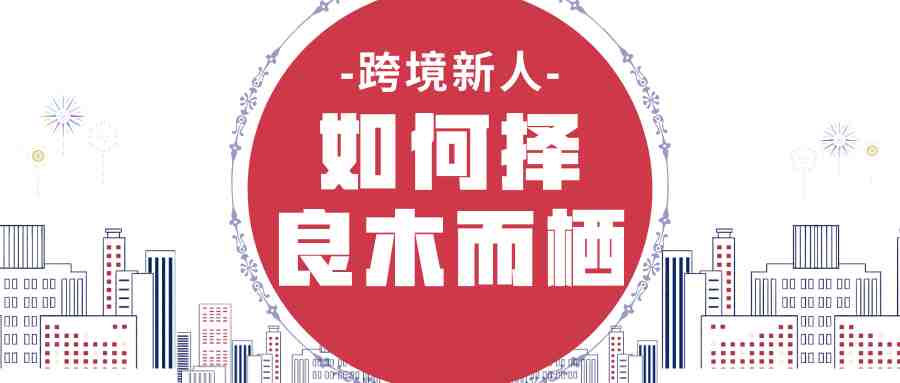 当平台与卖家矛盾激发，从亚马逊声明，看跨境新人如何选择平台