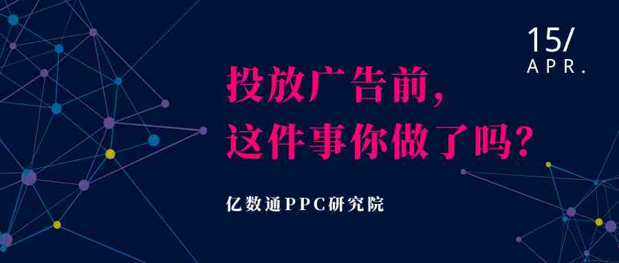 关于广告投放，什么事情我们需要提前知道？