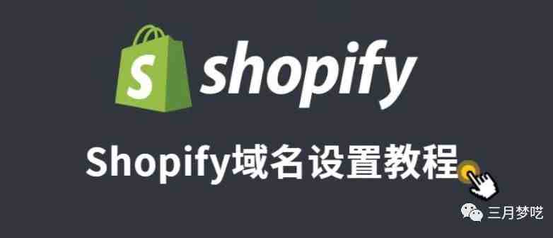 【权威介绍】Shopify如何选择 “引流款” 域名和解析？