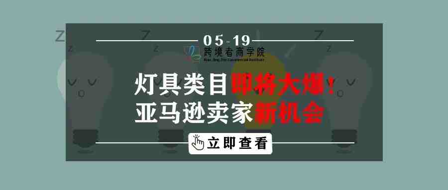 灯具类目即将大爆！亚马逊卖家新机会