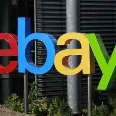 eBay：海外仓服务标准未达标的卖家帐号将受限或冻结