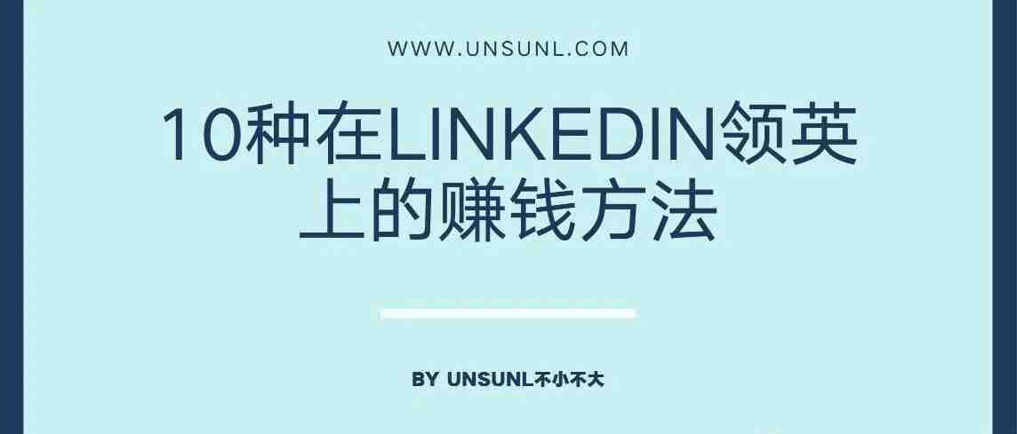 10种在LinkedIn领英上的赚钱方法