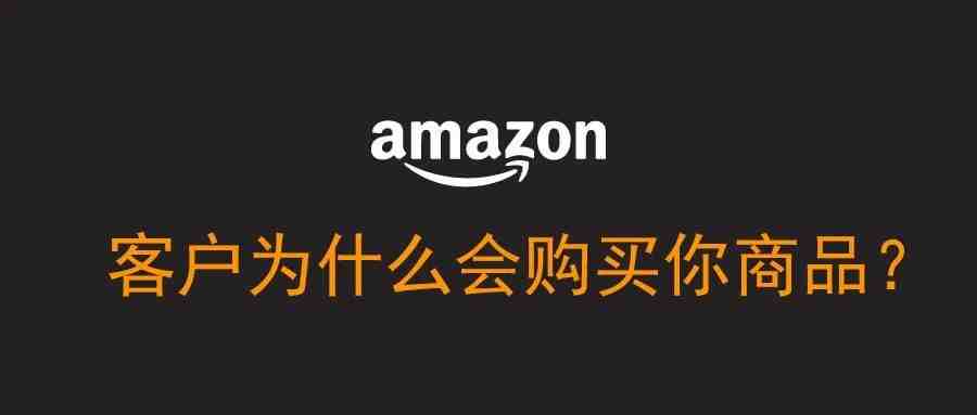 客户购买你商品的底层原因是什么？