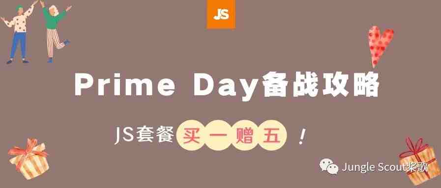 亚马逊运营专属的520大礼！JS1.5折助力Prime Day大促！