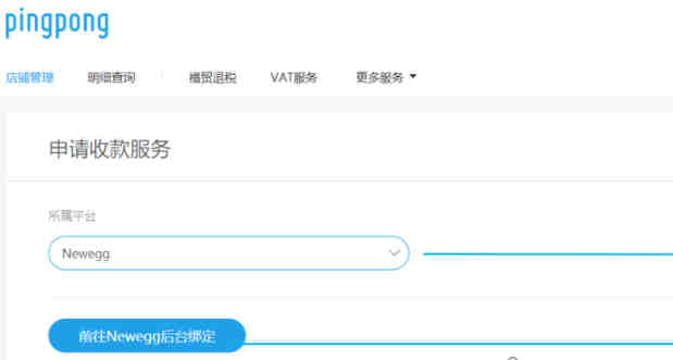Newegg平台如何关联绑定PingPong收款账号