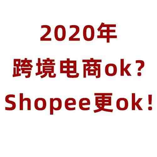 2020年加入Shopee？还有发展机会吗？机会点在哪儿？