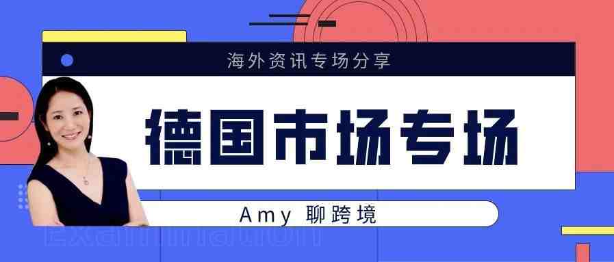 Amy第16期：德国当地文化习俗介绍以及跨境卖家最关心的VAT相关问题解答​