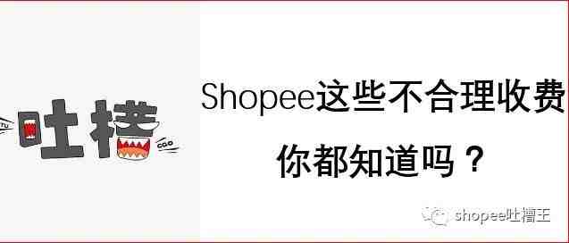 Shopee这些不合理的收费，你都知道吗？