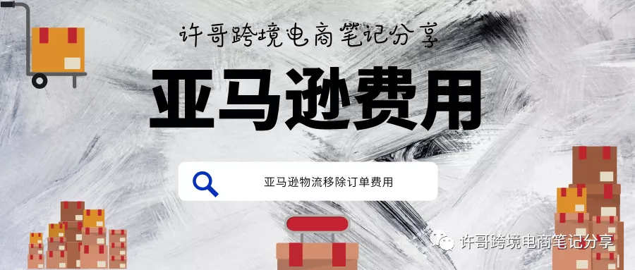 许哥笔记：亚马逊物流移除订单的费用是如何产生及计算的？