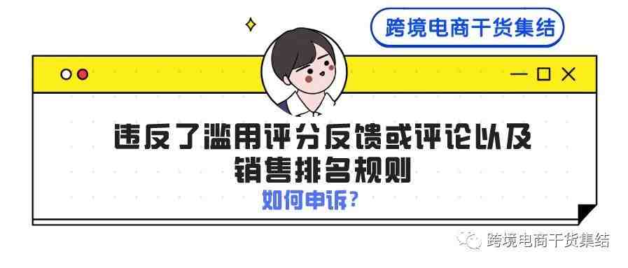 违反了滥用评分反馈或评论以及销售排名规则，亚马逊卖家可以通过什么样的思维进行申诉？