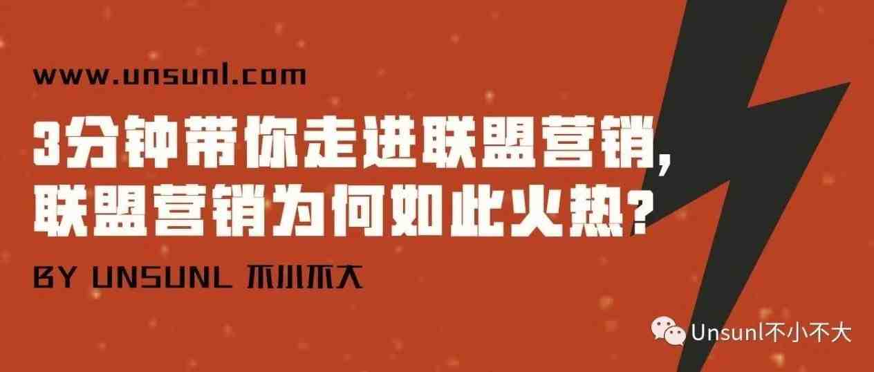 3分钟带你走进联盟营销,联盟营销为何如此火热?