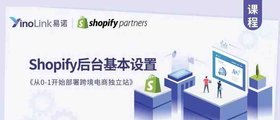 Shopify后台基本设置