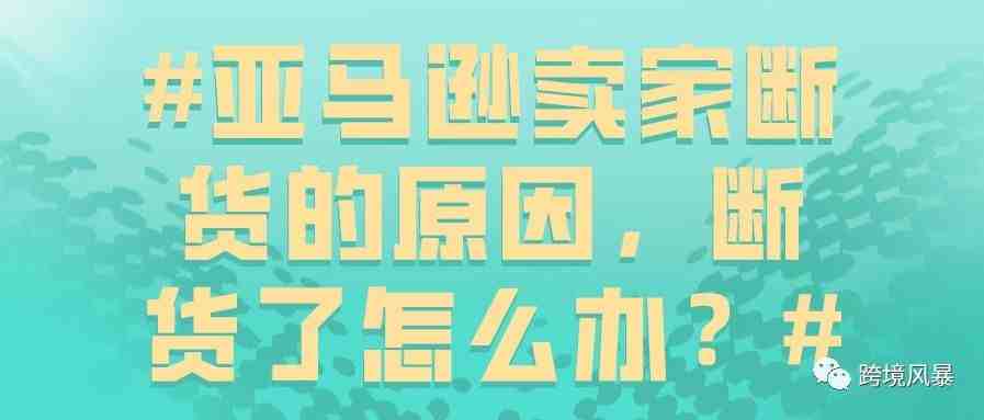 亚马逊卖家断货的原因，断货了怎么办？