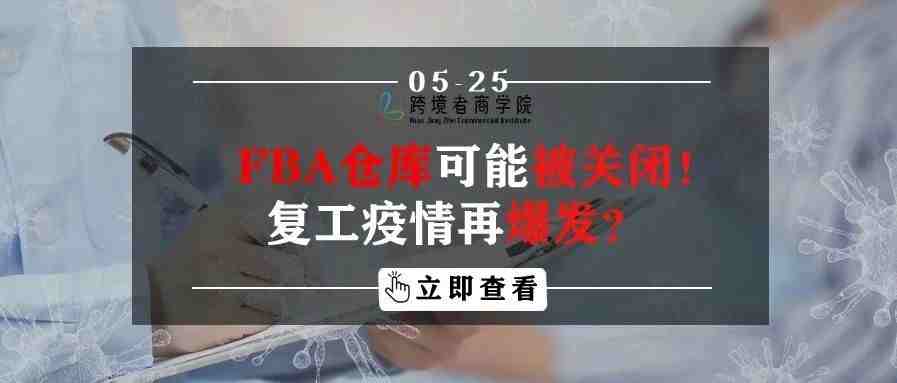 亚马逊仓库可能被关闭！复工疫情再爆发？