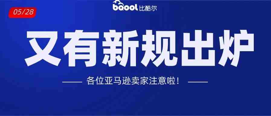 新政！亚马逊更改类目排名规则，新品机会来了？