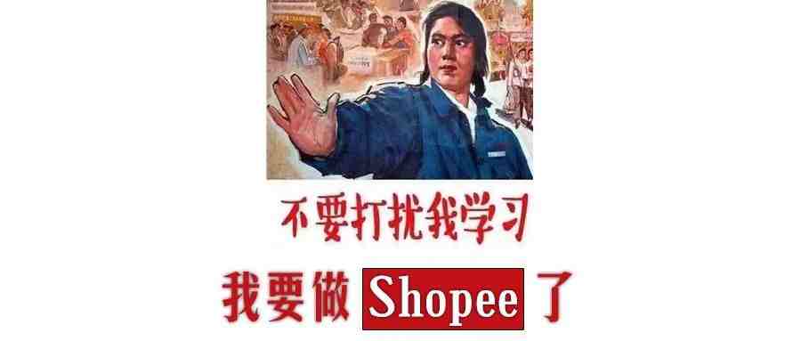 当转战做Shopee的时候，我该怎么做？！