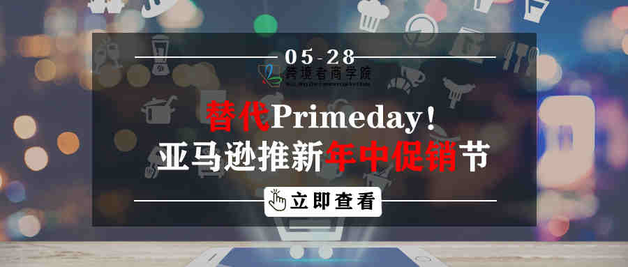 替代Primeday！亚马逊欲推新年中促销节