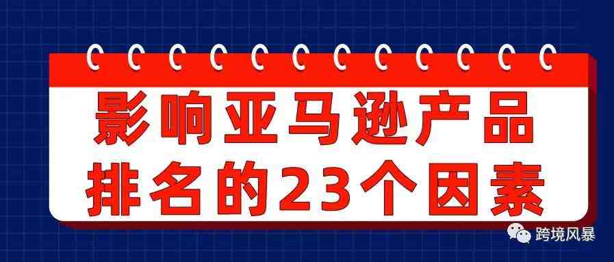 影响亚马逊产品排名的23个因素