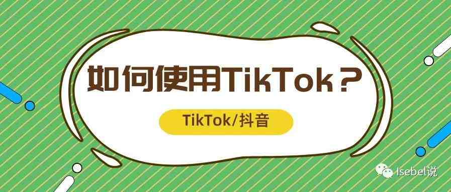 实操 | TikTok短视频“道具Effets”增粉有神效？