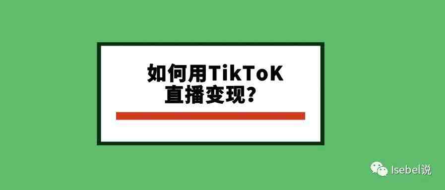 变现 | 运营TikTok直播流量变现的方式？