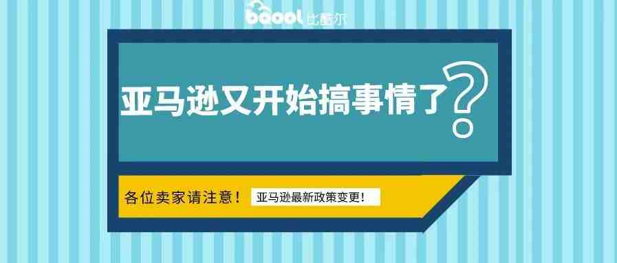 大事！亚马逊即将对这些计划政策进行变更