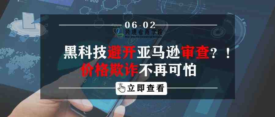 黑科技避开亚马逊审查？！价格欺诈不再可怕