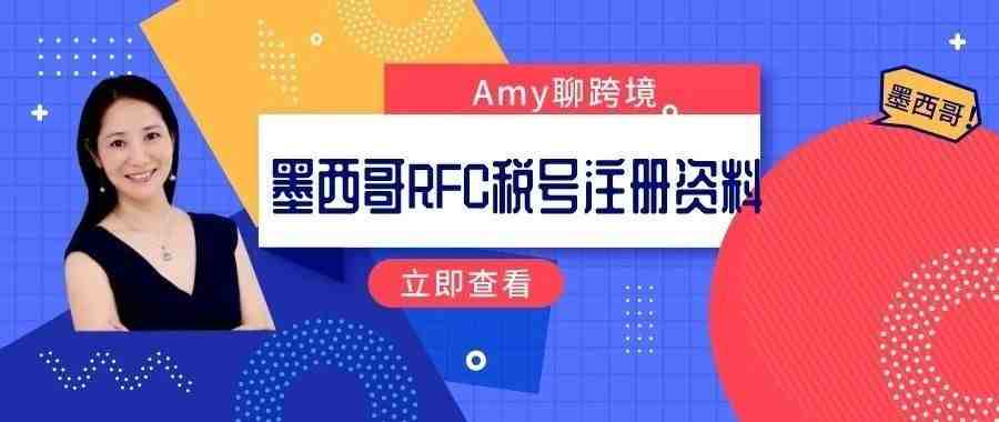 Amy聊跨境：墨西哥RFC税号注册资料说明