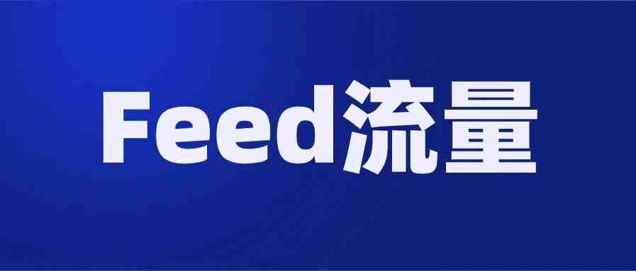 Lazada运营：没有流量怎么办，Feed功能用起来了吗？