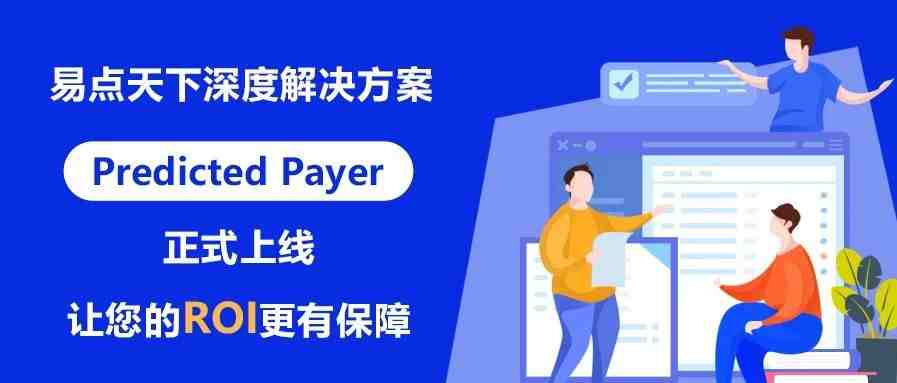 易点天下深度解决方案Predicted Payer正式上线，让您的ROI更有保障