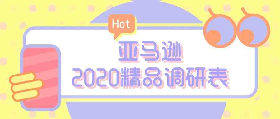 亚马逊2020精品调研表-竞品调研，产品开发必备工具