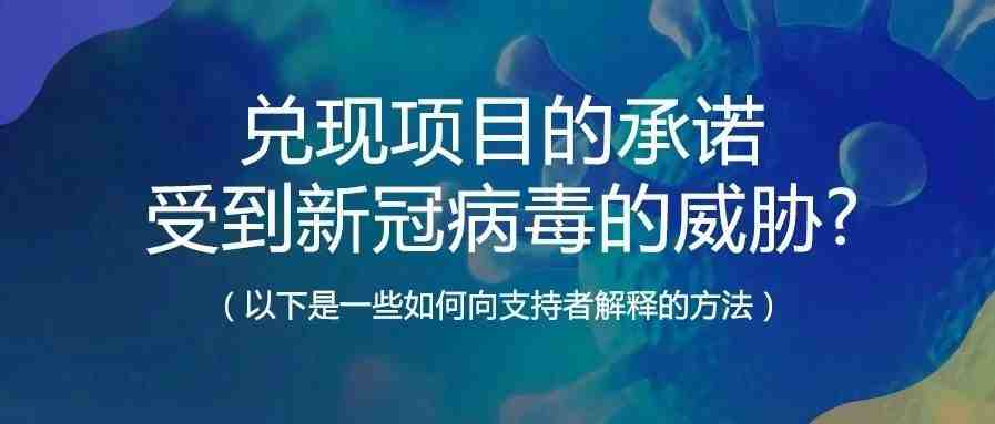 兑现项目的承诺受到新冠病毒的威胁?