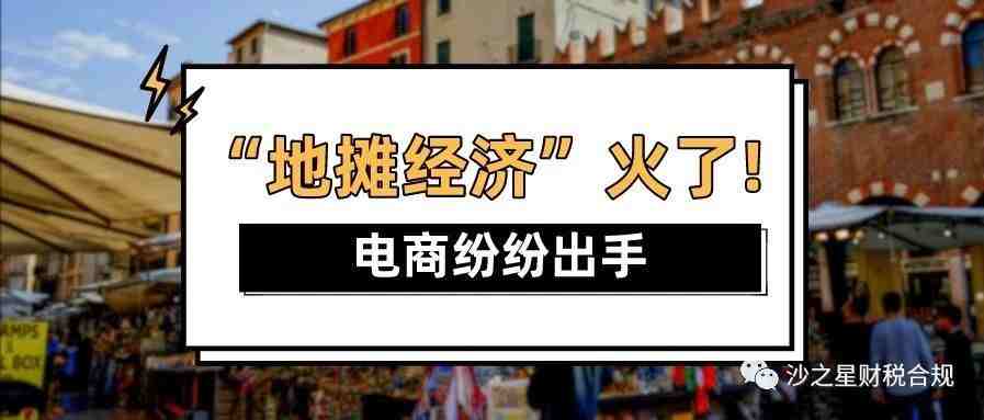 地摊经济火了！电商纷纷出手