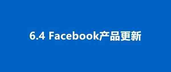 6.4更新丨Facebook Shops 新动态、INS测试长视频广告等