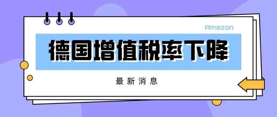 最新消息：德国将把VAT增值税税率从原来的19%降低到16%，而食品类将从7%降到5%