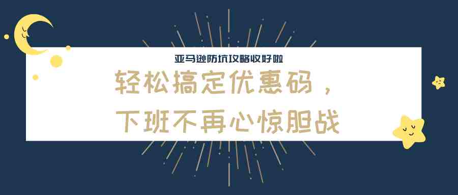 亚马逊促销码设置，你手滑了吗？