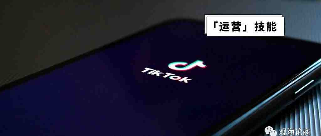 TikTok成亚马逊引流新模式？流量蹭蹭的涨...