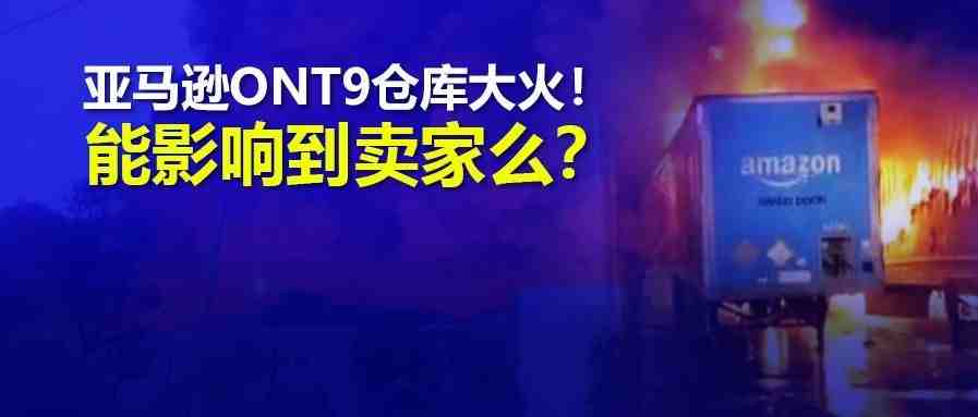 亚马逊仓库大火，基本扑灭！现场一片狼藉对卖家有什么影响么？